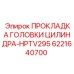 Прокладка ГБЦ HPTV295 6221640700 для двигателей буровой техники Epiroc