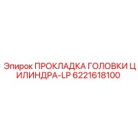 6221618100 ПРОКЛАДКА ГОЛОВКИ ЦИЛИНДРА-LP Эпирок
