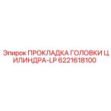 6221618100 ПРОКЛАДКА ГОЛОВКИ ЦИЛИНДРА-LP Эпирок