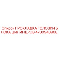 4700940908 ПРОКЛАДКА ГОЛОВКИ БЛОКА ЦИЛИНДРОВ Epiroc