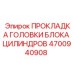 4700940908 ПРОКЛАДКА ГОЛОВКИ БЛОКА ЦИЛИНДРОВ Epiroc