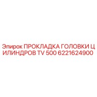 6221624900 ПРОКЛАДКА ГОЛОВКИ ЦИЛИНДРОВ TV 500 Epiroc