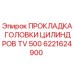 6221624900 ПРОКЛАДКА ГОЛОВКИ ЦИЛИНДРОВ TV 500 Epiroc