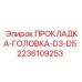 2236109253 ПРОКЛАДКА-ГОЛОВКА-D3-D5 Epiroc