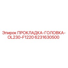6231630500 ПРОКЛАДКА-ГОЛОВКА-OL230-F1220 Epiroc