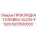 6231630500 ПРОКЛАДКА-ГОЛОВКА-OL230-F1220 Epiroc