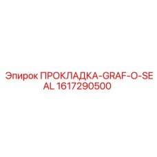 1617290500 ПРОКЛАДКА-GRAF-O-SEAL Epiroc