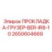 2650604669 Прокладка-Грузер-BER-IR8-10 Epiroc