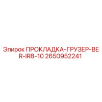 2650952241 ПРОКЛАДКА-ГРУЗЕР-BER-IR8-10 Epiroc