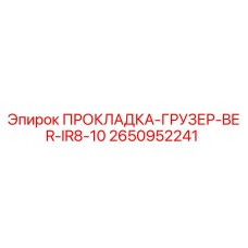 2650952241 ПРОКЛАДКА-ГРУЗЕР-BER-IR8-10 Epiroc