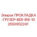 2650952241 ПРОКЛАДКА-ГРУЗЕР-BER-IR8-10 Epiroc