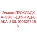 9106217455 ПРОКЛАДКА-GSKT-ДЛЯ-ГИД-БАКА-310L Epiroc