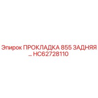 HC62728110 ПРОКЛАДКА 855 ЗАДНЯЯ Epiroc