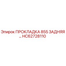 HC62728110 ПРОКЛАДКА 855 ЗАДНЯЯ Epiroc