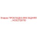 HC62728110 ПРОКЛАДКА 855 ЗАДНЯЯ Epiroc