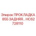 HC62728110 ПРОКЛАДКА 855 ЗАДНЯЯ Epiroc