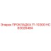 HC63026484 ПРОКЛАДКА 71-10300 Epiroc
