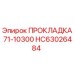 HC63026484 ПРОКЛАДКА 71-10300 Epiroc