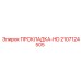 Изображение прокладки HD Epiroc артикул 2107124505 для пневматических систем