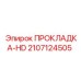 Изображение прокладки HD Epiroc артикул 2107124505 для пневматических систем