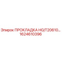 1624610396 ПРОКЛАДКА HG/T20610… Epiroc