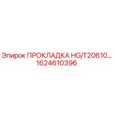 1624610396 ПРОКЛАДКА HG/T20610… Epiroc