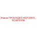 1624610396 ПРОКЛАДКА HG/T20610… Epiroc
