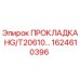 1624610396 ПРОКЛАДКА HG/T20610… Epiroc