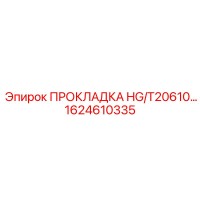 1624610335 ПРОКЛАДКА HG/T20610 Эпирок