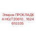 1624610335 ПРОКЛАДКА HG/T20610 Эпирок