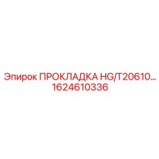1624610336 ПРОКЛАДКА HG/T20610 Эпирок