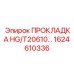 1624610336 ПРОКЛАДКА HG/T20610 Эпирок