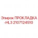 2107124510 ПРОКЛАДКА-HL3 Epiroc