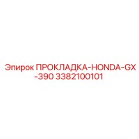 3382100101 ПРОКЛАДКА-HONDA-GX-390 Epiroc