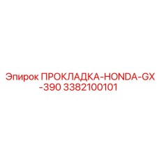 3382100101 ПРОКЛАДКА-HONDA-GX-390 Epiroc