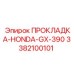 3382100101 ПРОКЛАДКА-HONDA-GX-390 Epiroc