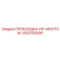 1202702000 ПРОКЛАДКА-HP-МОНТАЖ Epiroc