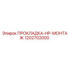1202702000 ПРОКЛАДКА-HP-МОНТАЖ Epiroc