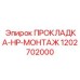 1202702000 ПРОКЛАДКА-HP-МОНТАЖ Epiroc