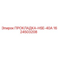1624503208 ПРОКЛАДКА-HSE-40A Epiroc