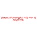 1624503208 ПРОКЛАДКА-HSE-40A Epiroc