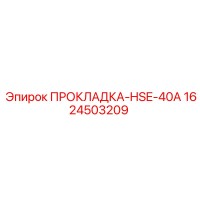 1624503209 ПРОКЛАДКА-HSE-40A Epiroc