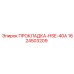 1624503209 ПРОКЛАДКА-HSE-40A Epiroc