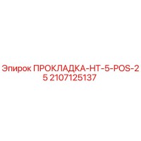 2107125137 ПРОКЛАДКА-HT-5-POS-25 Epiroc