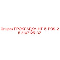 Оригинальная прокладка Epiroc 2107125137 HT-5-POS-25