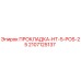 Оригинальная прокладка Epiroc 2107125137 HT-5-POS-25