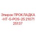 Оригинальная прокладка Epiroc 2107125137 HT-5-POS-25