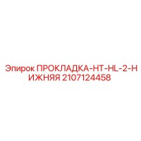 2107124458 ПРОКЛАДКА-HT-HL-2-НИЖНЯЯ Epiroc