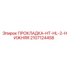 Изображение нижней прокладки HT-HL-2 Epiroc артикул 2107124458 для систем охлаждения