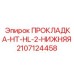 Изображение нижней прокладки HT-HL-2 Epiroc артикул 2107124458 для систем охлаждения